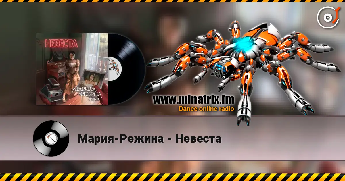 Мария-Режина - Невеста жоғары сапада онлайн тыңдау | Minatrix.FM