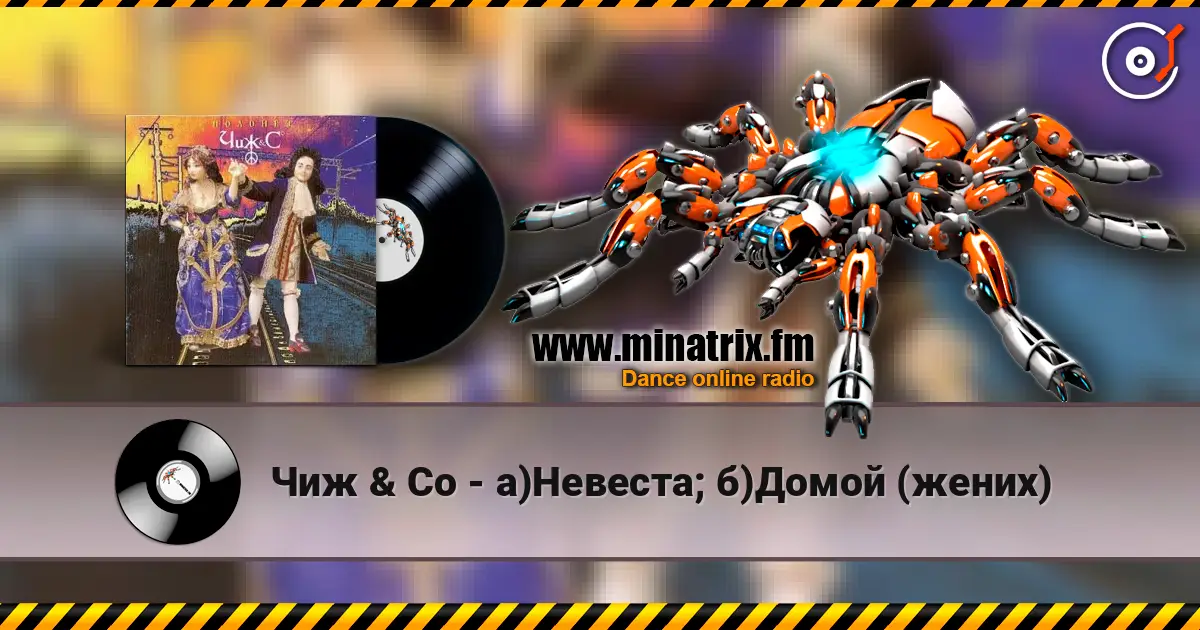 Чиж & Co - а)Невеста; б)Домой (жених) жоғары сапада онлайн тыңдау | Minatrix.FM