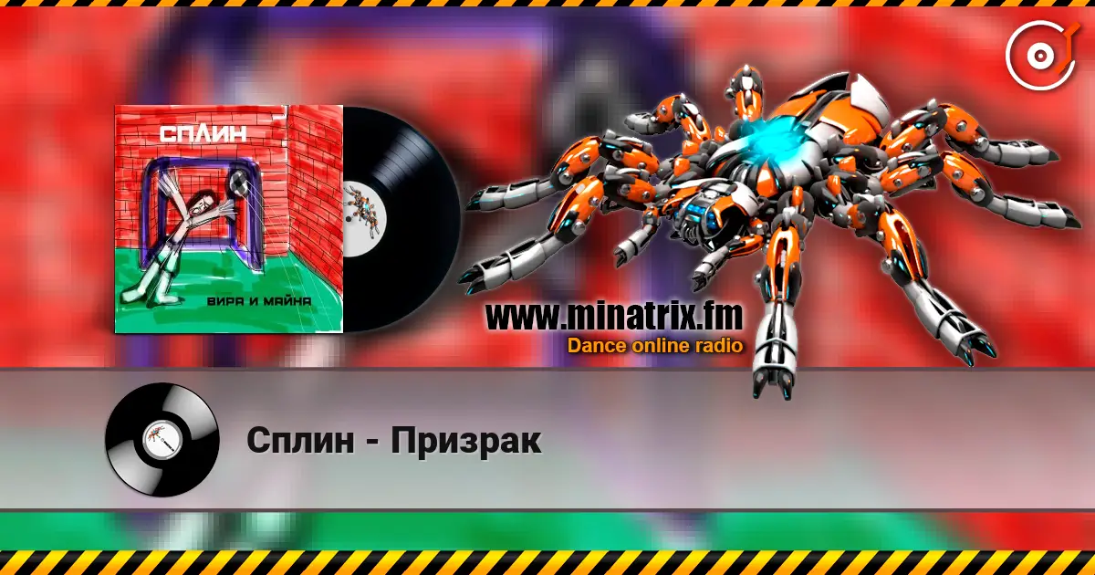 Сплин - Призрак жоғары сапада онлайн тыңдау | Minatrix.FM