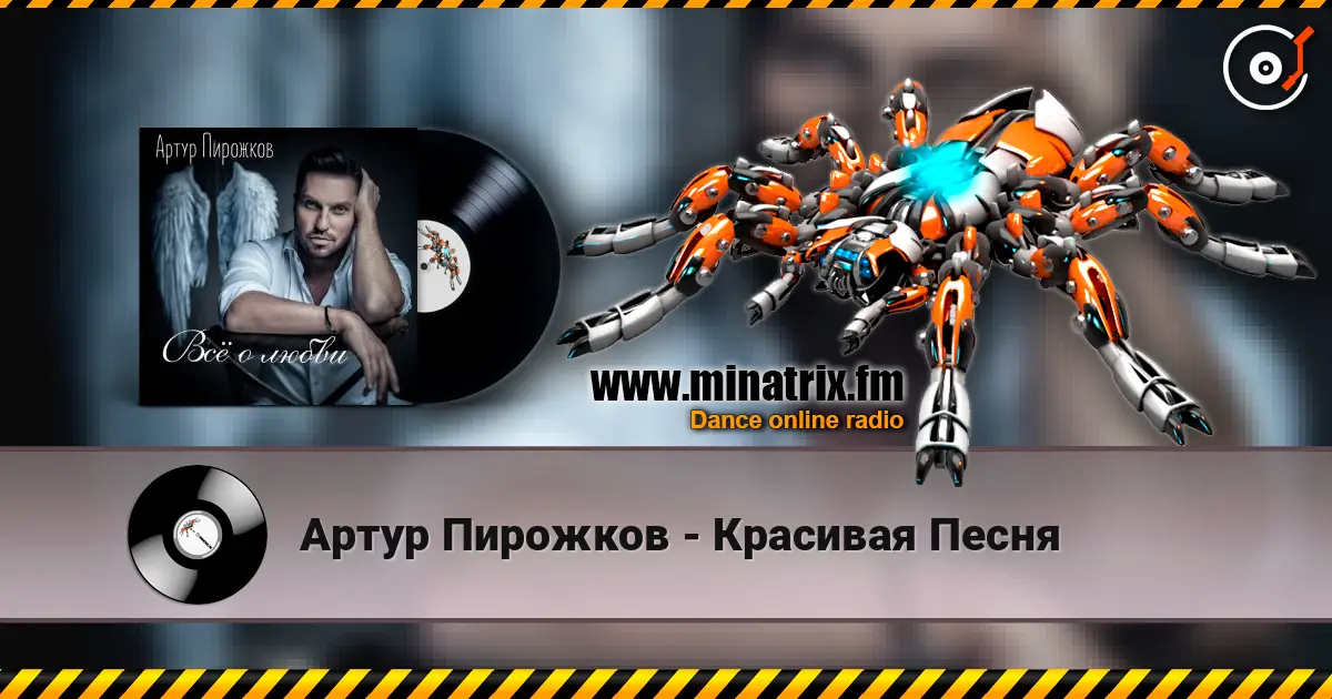 Артур Пирожков - Красивая Песня жоғары сапада онлайн тыңдау | Minatrix.FM