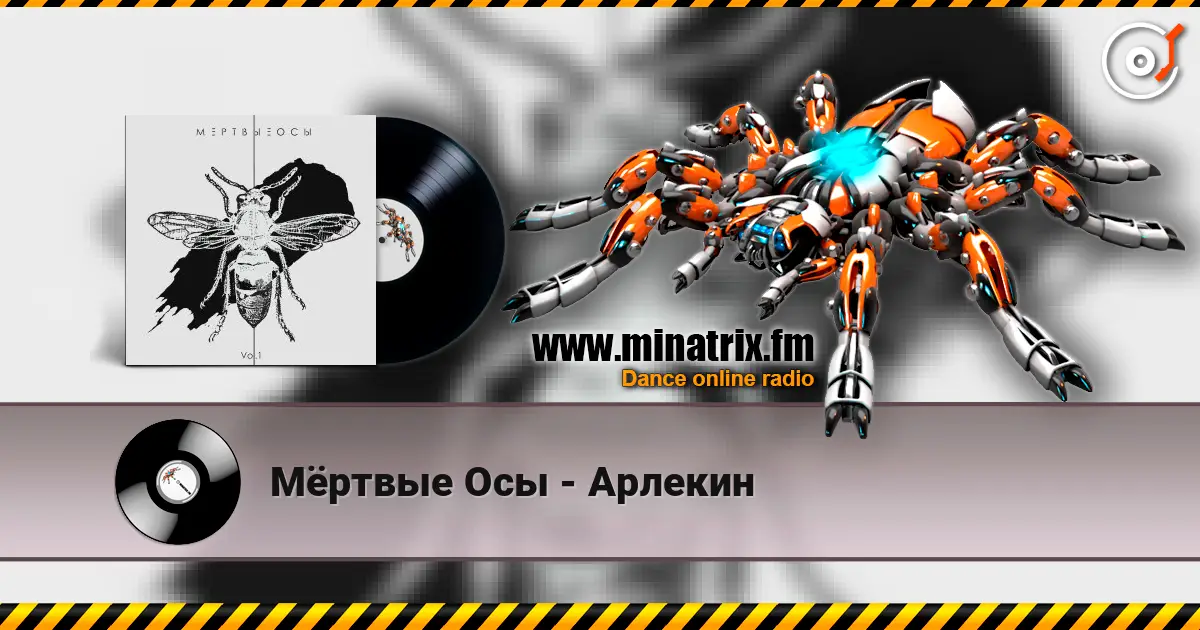 Мёртвые Осы - Арлекин жоғары сапада онлайн тыңдау | Minatrix.FM