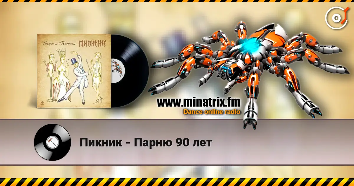 Пикник - Парню 90 лет жоғары сапада онлайн тыңдау | Minatrix.FM