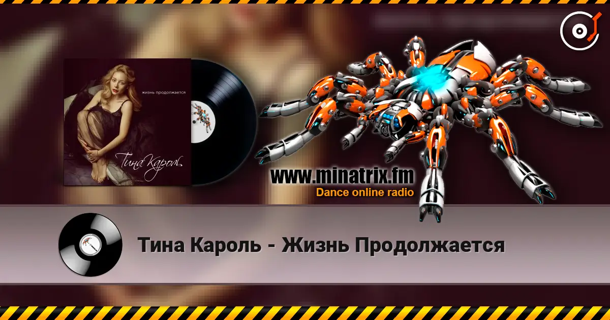 Тина Кароль - Жизнь Продолжается жоғары сапада онлайн тыңдау | Minatrix.FM