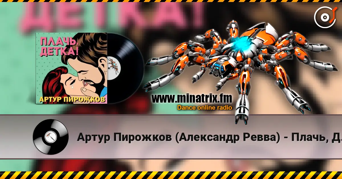 Артур Пирожков (Александр Ревва) - Плачь, Детка! (DJ Nejtrino & DJ Siluyanova Extended Remix) жоғары сапада онлайн тыңдау | Minatrix.FM