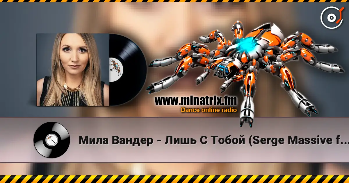 Мила Вандер - Лишь С Тобой (Serge Massive feat. Syntheticsax Remix Radio Edit) жоғары сапада онлайн тыңдау | Minatrix.FM