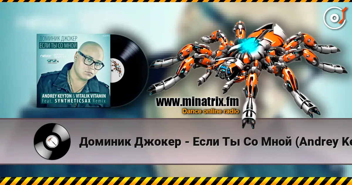 Доминик Джокер - Если Ты Со Мной (Andrey Keyton & Vitalik Vitamin feat. Syntheticsax Remix) жоғары сапада онлайн тыңдау | Minatrix.FM