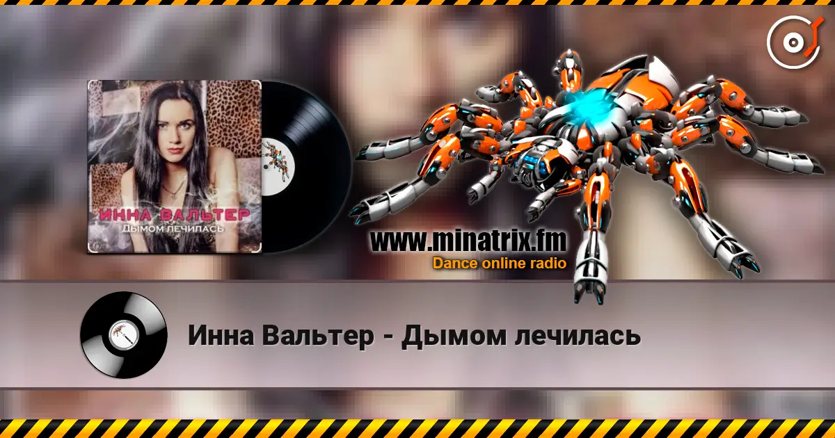 Инна Вальтер - Дымом лечилась жоғары сапада онлайн тыңдау | Minatrix.FM
