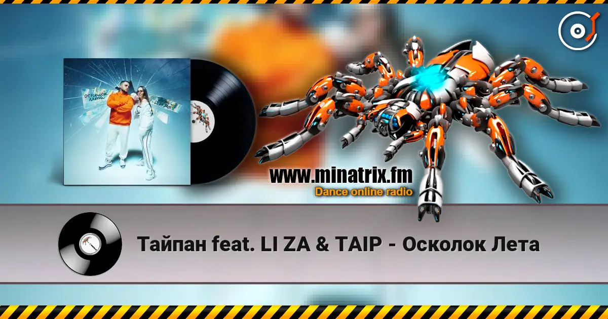 Тайпан feat. LI ZA & TAIP - Осколок Лета жоғары сапада онлайн тыңдау | Minatrix.FM