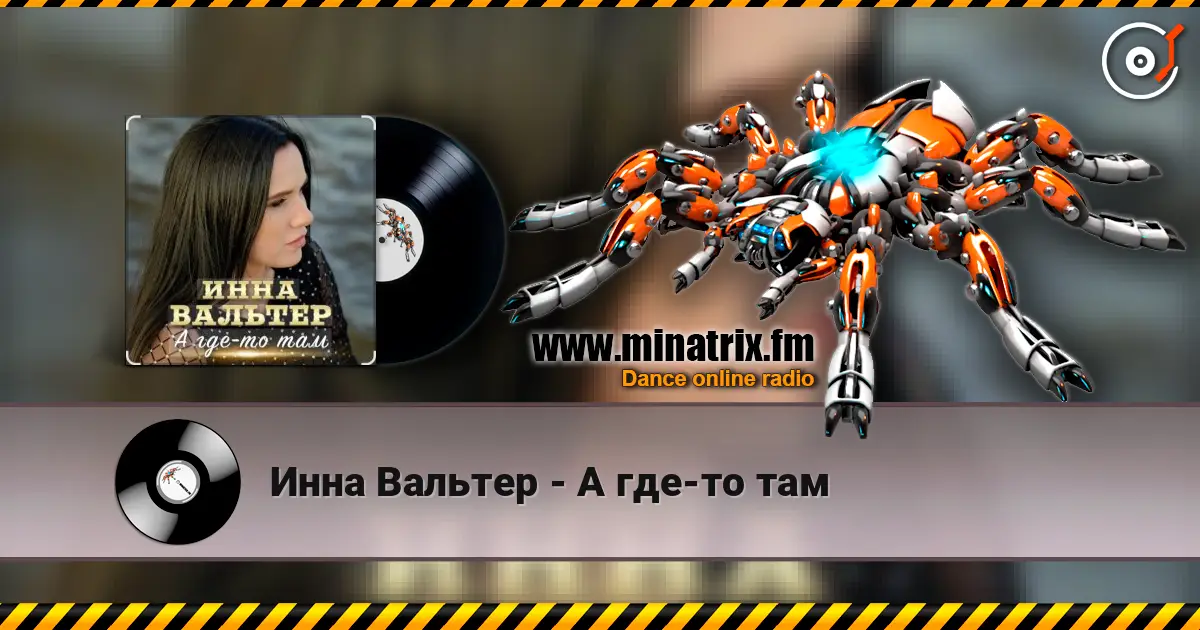 Инна Вальтер - А где-то там жоғары сапада онлайн тыңдау | Minatrix.FM