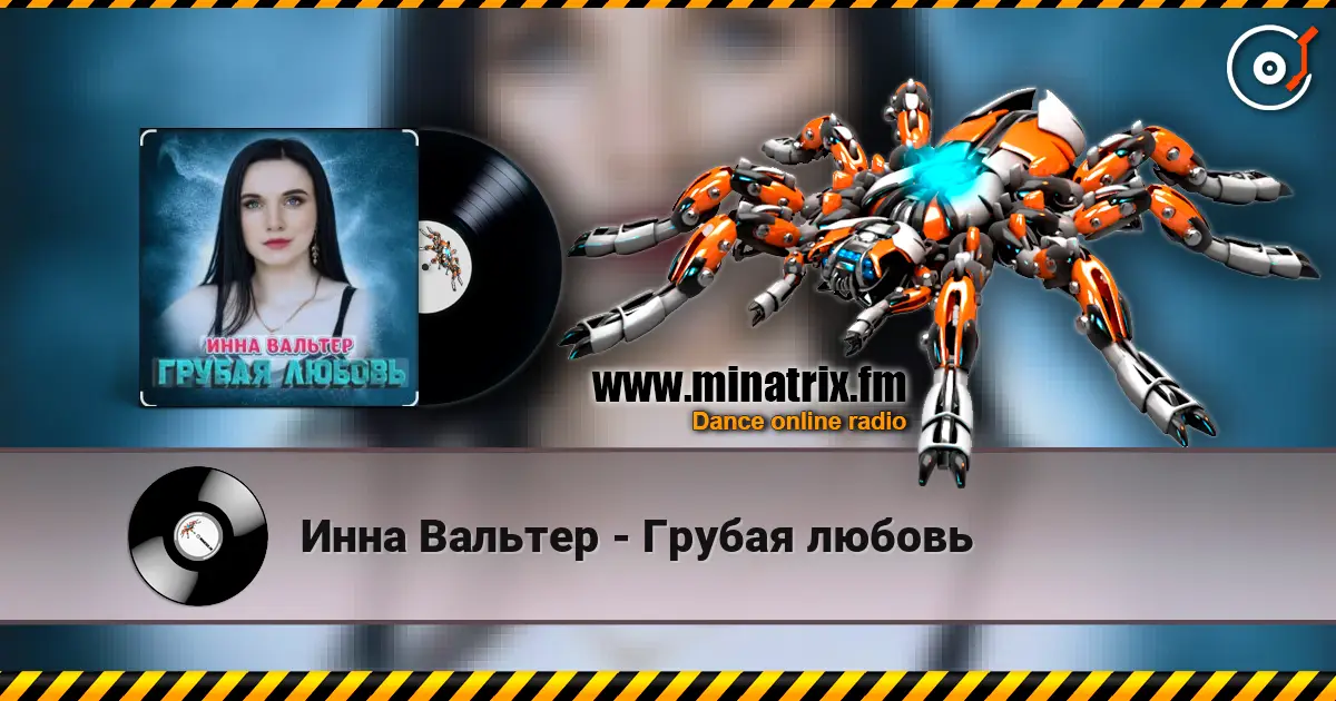Инна Вальтер - Грубая любовь жоғары сапада онлайн тыңдау | Minatrix.FM