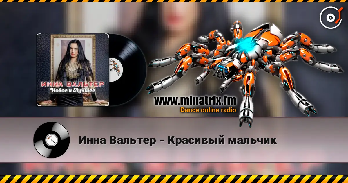 Инна Вальтер - Красивый мальчик жоғары сапада онлайн тыңдау | Minatrix.FM