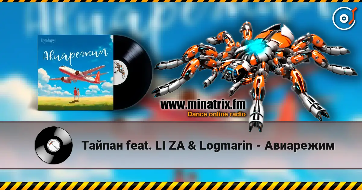 Тайпан feat. LI ZA & Logmarin - Авиарежим жоғары сапада онлайн тыңдау | Minatrix.FM