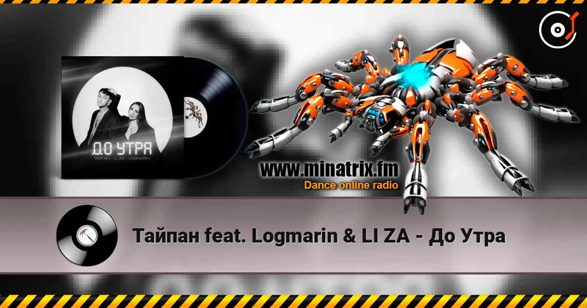 Тайпан feat. Logmarin & LI ZA - До Утра жоғары сапада онлайн тыңдау | Minatrix.FM