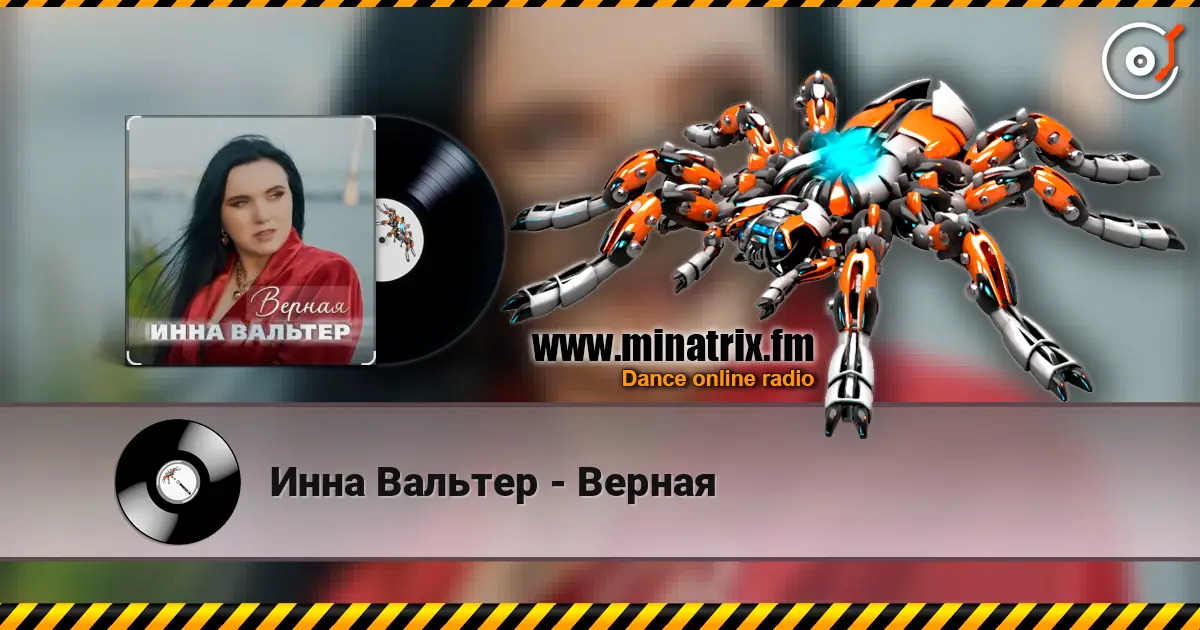 Инна Вальтер - Верная жоғары сапада онлайн тыңдау | Minatrix.FM