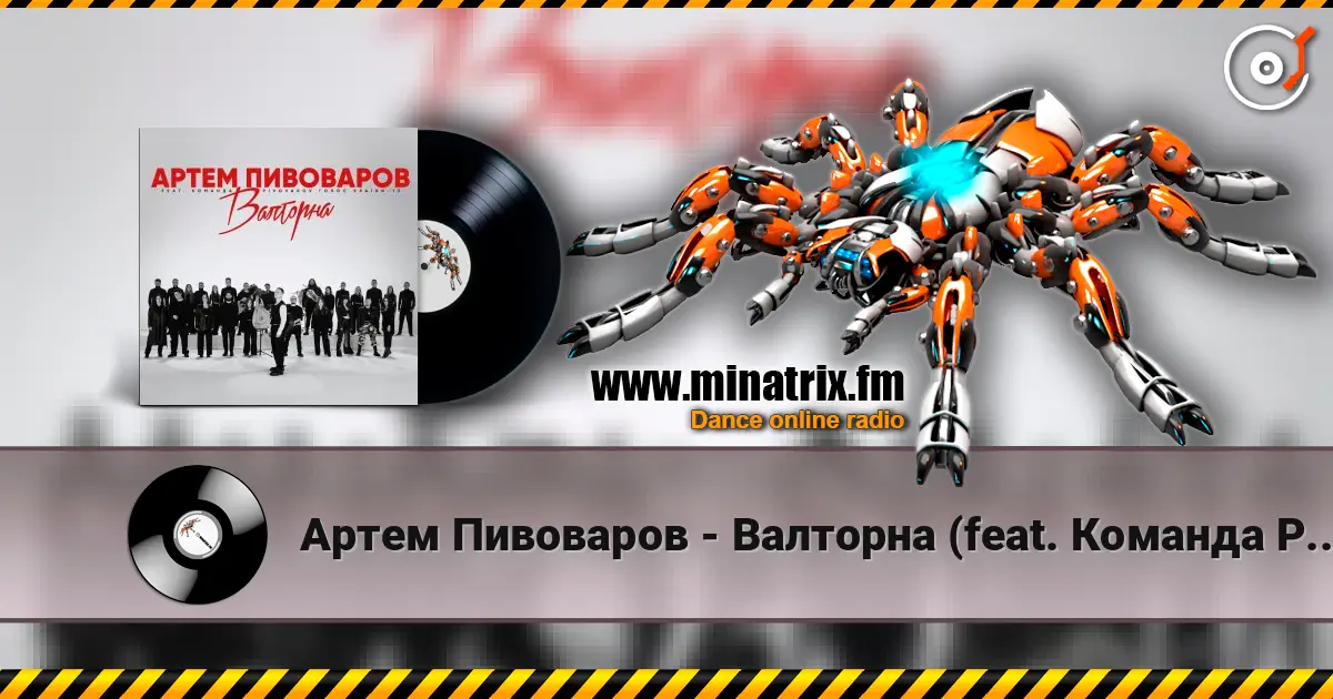 Артем Пивоваров - Валторна (feat. Команда Pivovarov Голос Країни-13) жоғары сапада онлайн тыңдау | Minatrix.FM