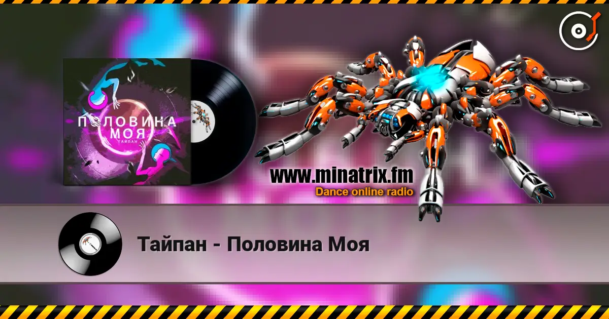 Тайпан - Половина Моя жоғары сапада онлайн тыңдау | Minatrix.FM