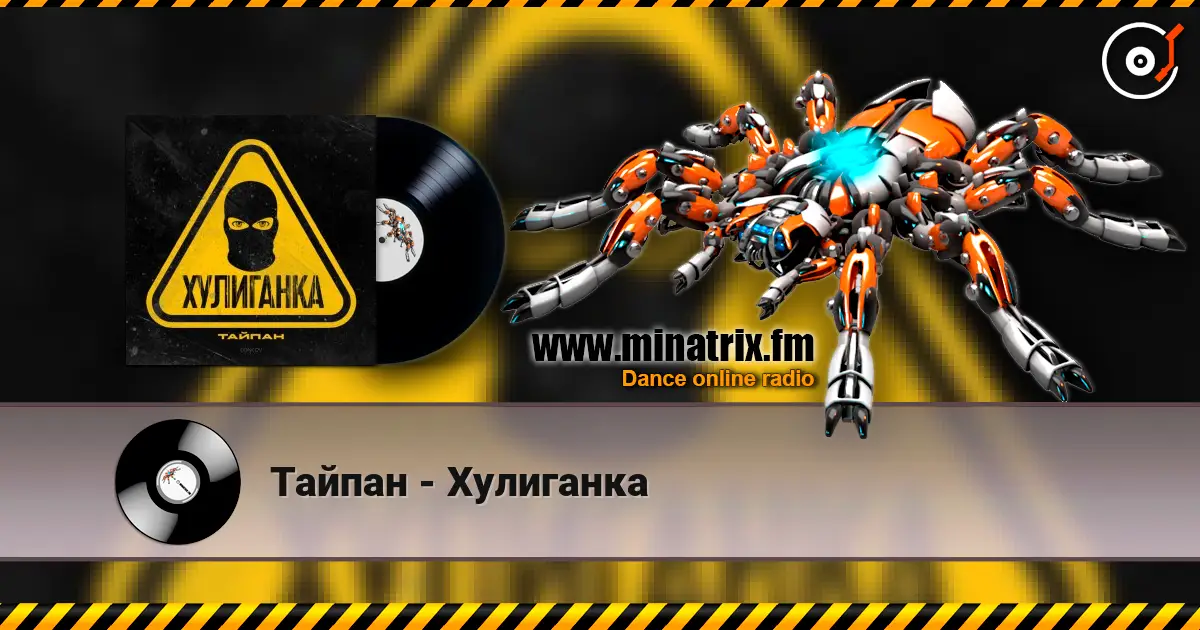 Тайпан - Хулиганка жоғары сапада онлайн тыңдау | Minatrix.FM