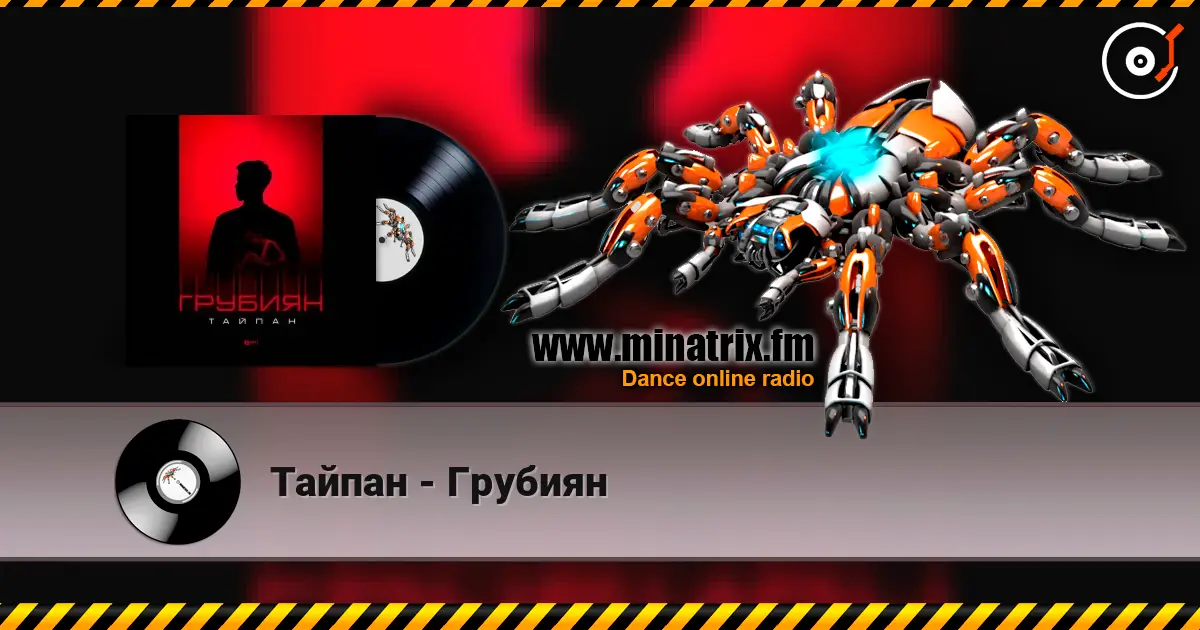 Тайпан - Грубиян жоғары сапада онлайн тыңдау | Minatrix.FM