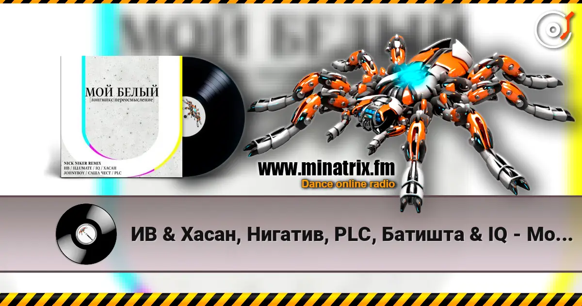 ИВ & Хасан, Нигатив, PLC, Батишта & IQ - Мой Белый (feat. Johnyboy, Саша Чест, Illumate & ST) жоғары сапада онлайн тыңдау | Minatrix.FM