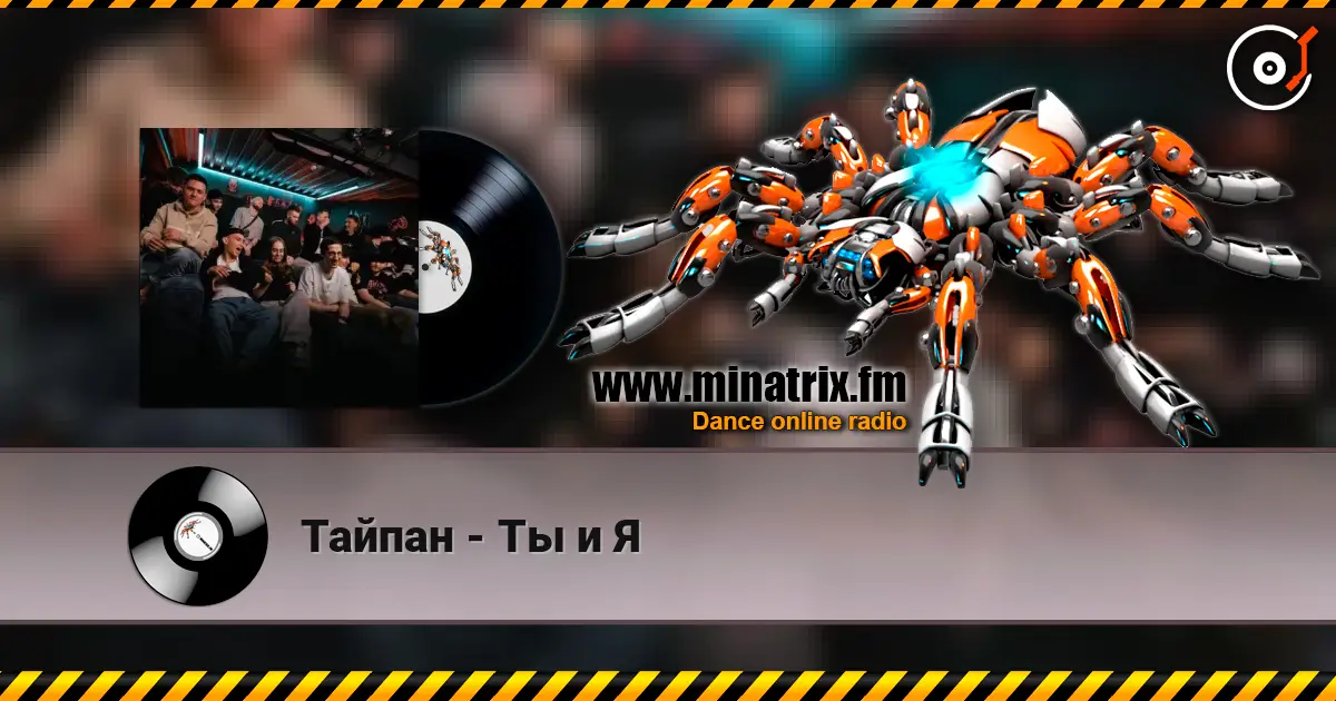 Тайпан - Ты и Я жоғары сапада онлайн тыңдау | Minatrix.FM