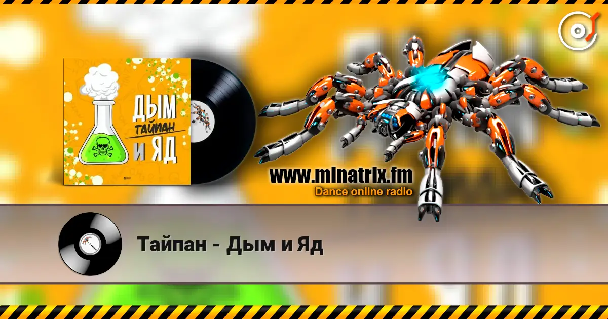 Тайпан - Дым и Яд жоғары сапада онлайн тыңдау | Minatrix.FM