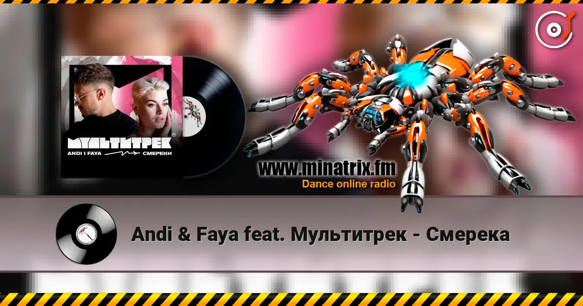 Andi & Faya feat. Мультитрек - Смерека жоғары сапада онлайн тыңдау | Minatrix.FM