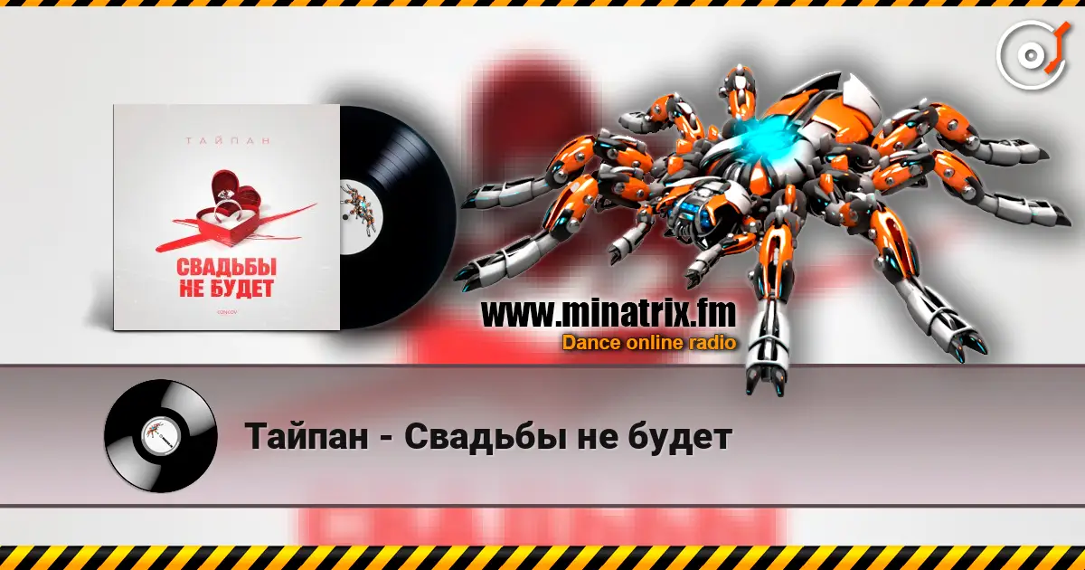 Тайпан - Свадьбы не будет жоғары сапада онлайн тыңдау | Minatrix.FM