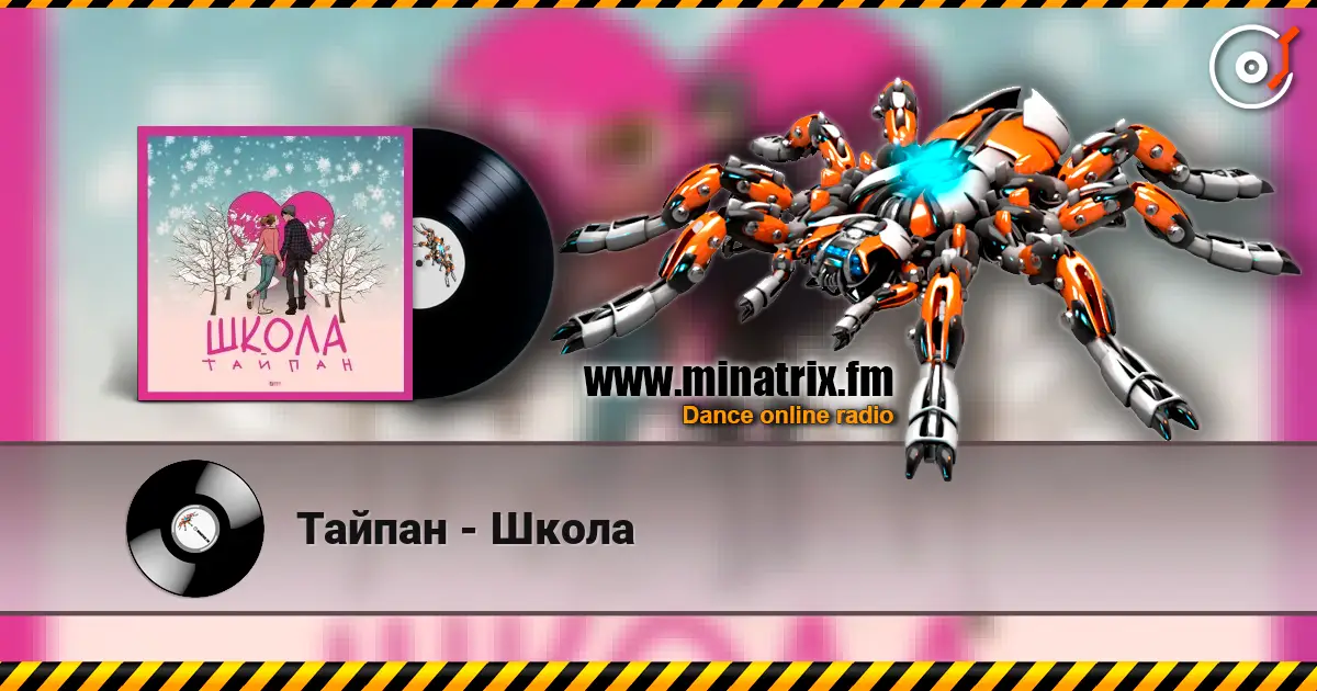 Тайпан - Школа жоғары сапада онлайн тыңдау | Minatrix.FM