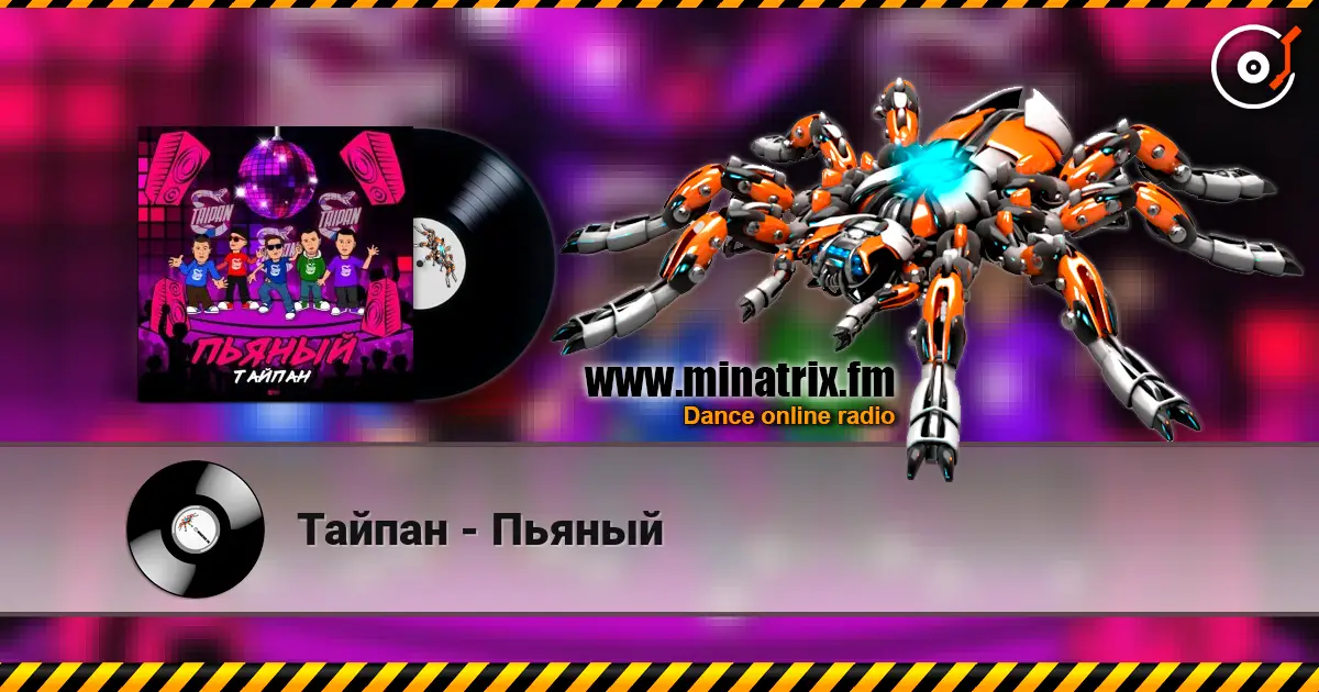 Тайпан - Пьяный жоғары сапада онлайн тыңдау | Minatrix.FM