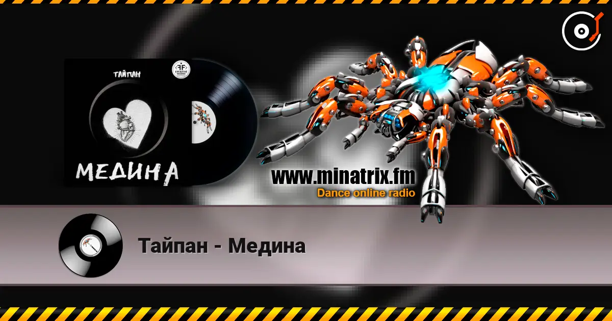 Тайпан - Медина жоғары сапада онлайн тыңдау | Minatrix.FM