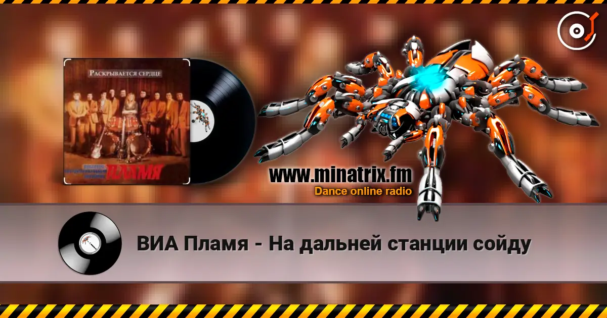 ВИА Пламя - На дальней станции сойду жоғары сапада онлайн тыңдау | Minatrix.FM