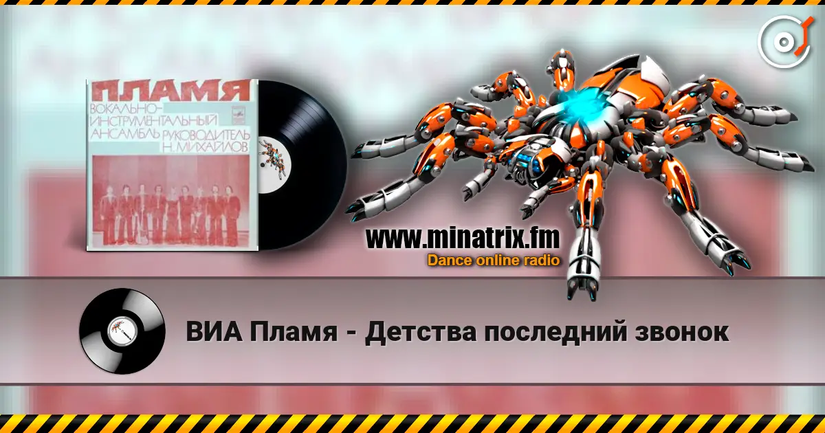 ВИА Пламя - Детства последний звонок жоғары сапада онлайн тыңдау | Minatrix.FM