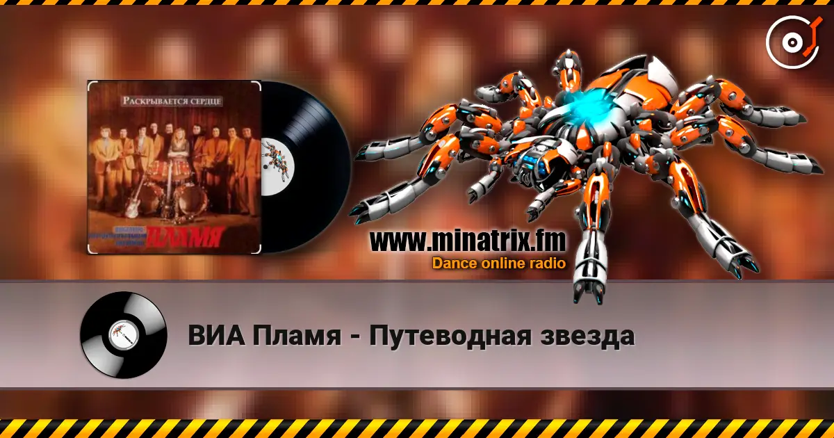 ВИА Пламя - Путеводная звезда жоғары сапада онлайн тыңдау | Minatrix.FM