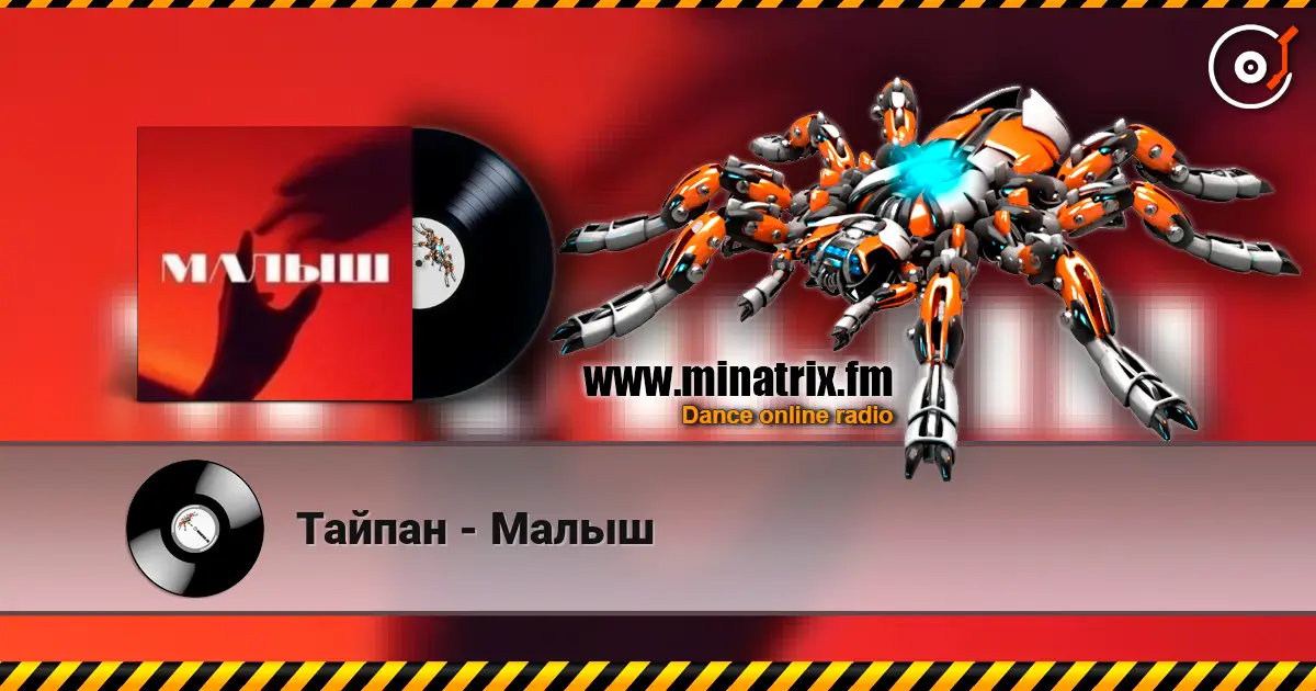 Тайпан - Малыш жоғары сапада онлайн тыңдау | Minatrix.FM