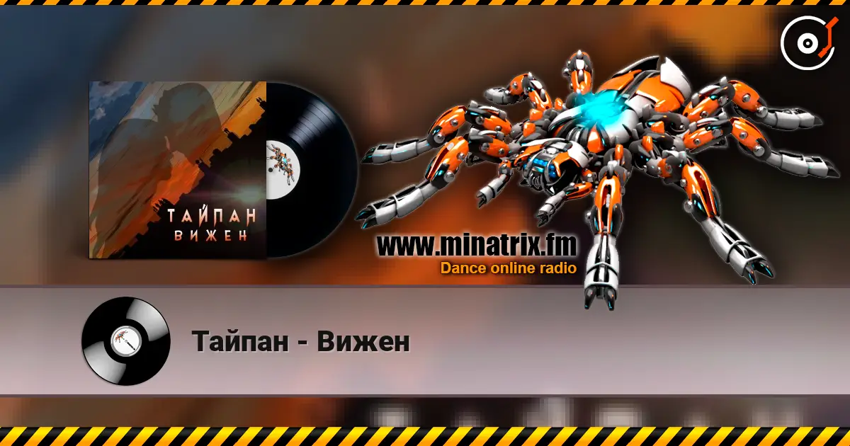 Тайпан - Вижен жоғары сапада онлайн тыңдау | Minatrix.FM