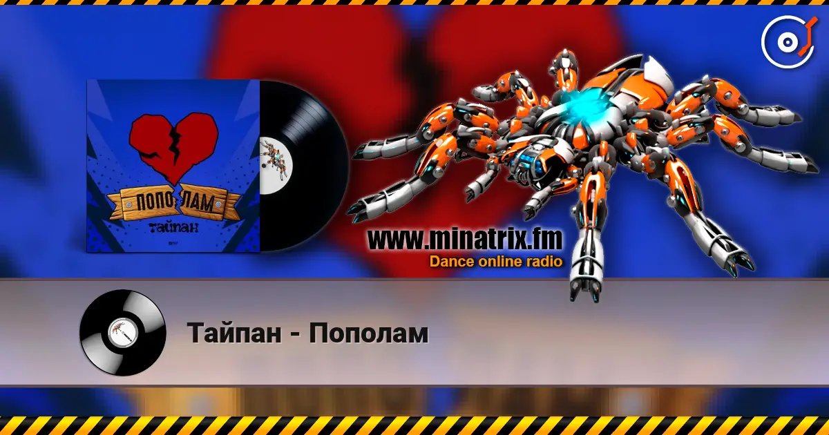 Тайпан - Пополам жоғары сапада онлайн тыңдау | Minatrix.FM