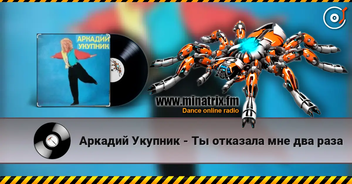 Аркадий Укупник - Ты отказала мне два раза жоғары сапада онлайн тыңдау | Minatrix.FM