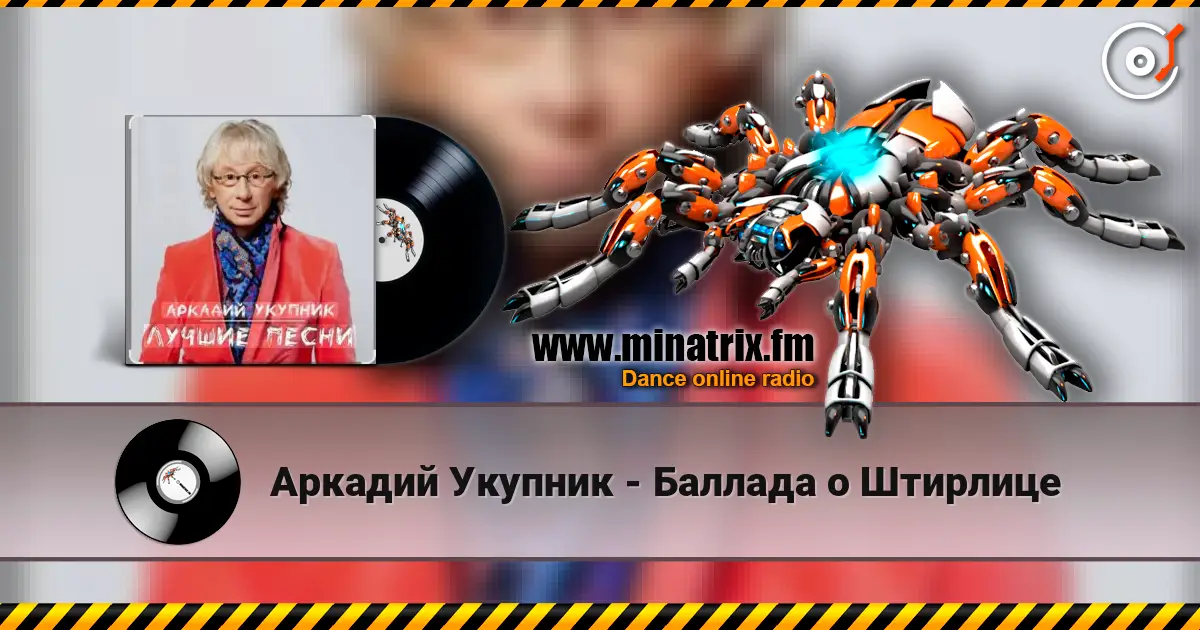 Аркадий Укупник - Баллада о Штирлице жоғары сапада онлайн тыңдау | Minatrix.FM