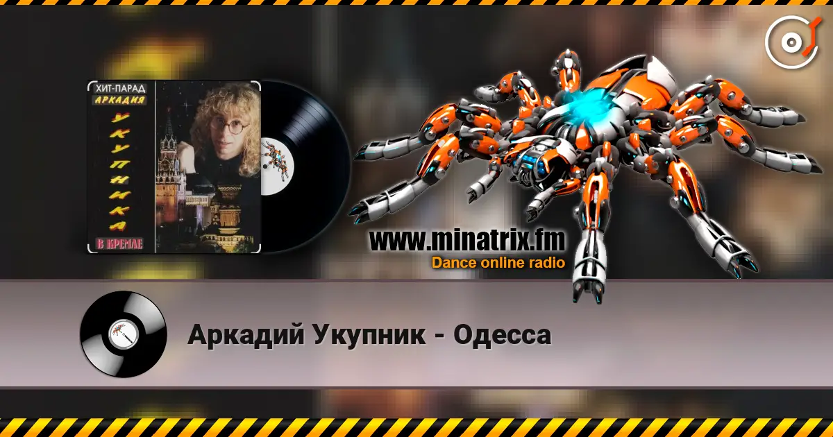 Аркадий Укупник - Одесса жоғары сапада онлайн тыңдау | Minatrix.FM
