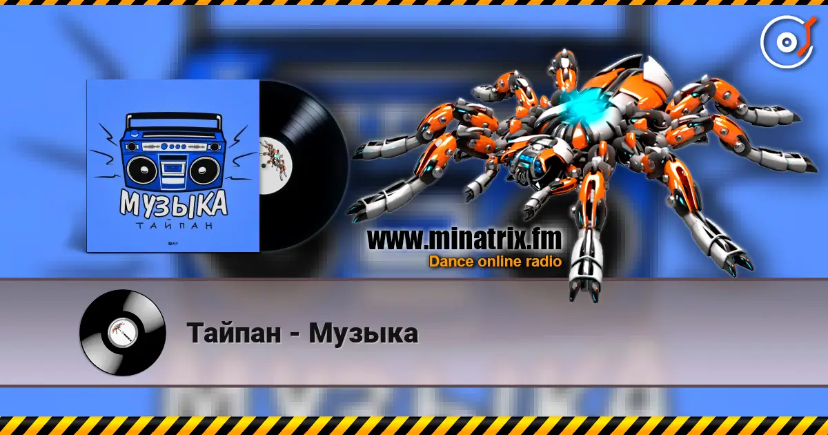 Тайпан - Музыка жоғары сапада онлайн тыңдау | Minatrix.FM