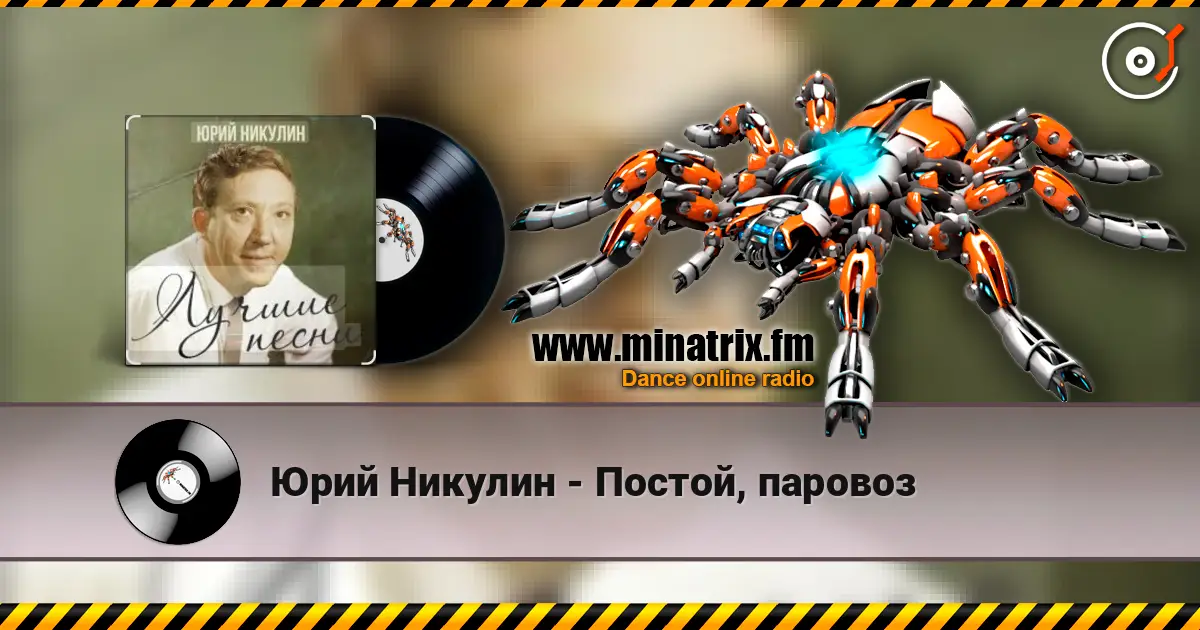Юрий Никулин - Постой, паровоз жоғары сапада онлайн тыңдау | Minatrix.FM