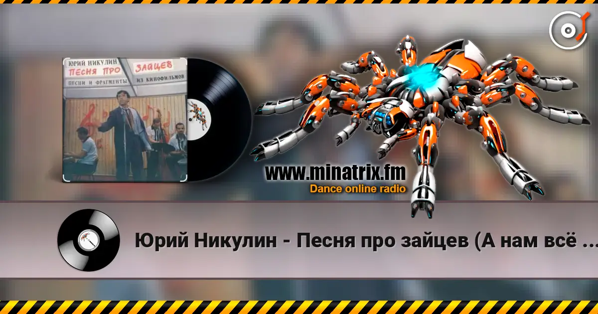 Юрий Никулин - Песня про зайцев (А нам всё равно) жоғары сапада онлайн тыңдау | Minatrix.FM