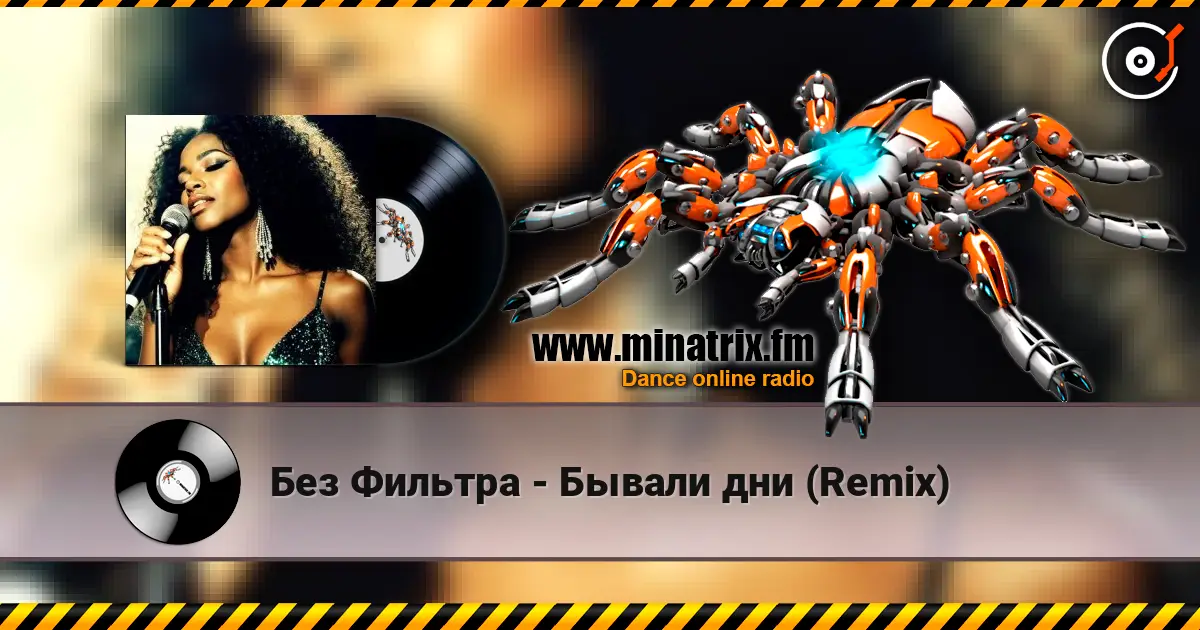 Без Фильтра - Бывали дни (Remix) жоғары сапада онлайн тыңдау | Minatrix.FM