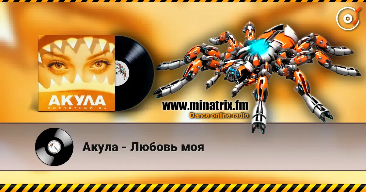 Акула - Любовь моя жоғары сапада онлайн тыңдау | Minatrix.FM