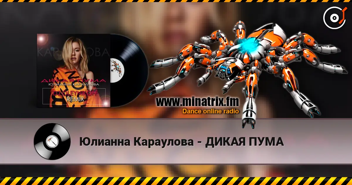 Юлианна Караулова - ДИКАЯ ПУМА жоғары сапада онлайн тыңдау | Minatrix.FM
