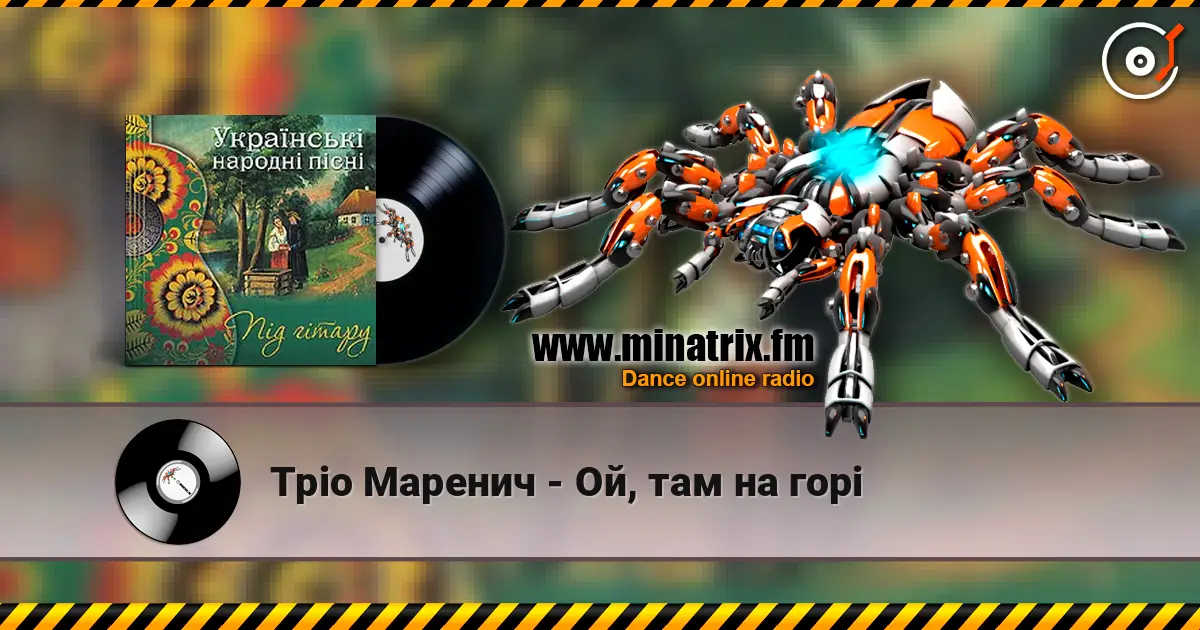 Тріо Маренич - Ой, там на горі жоғары сапада онлайн тыңдау | Minatrix.FM