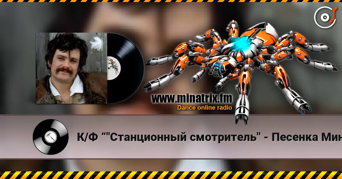 К/Ф “"Станционный смотритель" - Песенка Минского жоғары сапада онлайн тыңдау | Minatrix.FM