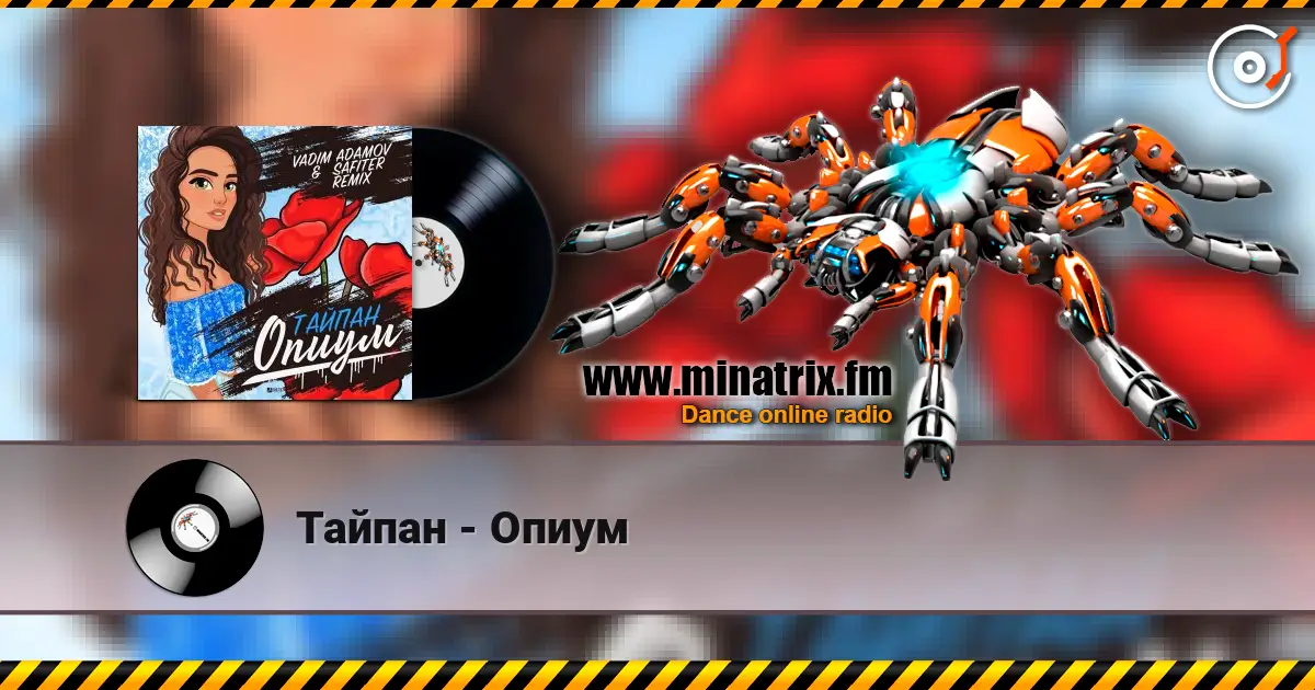 Тайпан - Опиум жоғары сапада онлайн тыңдау | Minatrix.FM