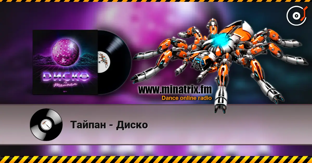Тайпан - Диско жоғары сапада онлайн тыңдау | Minatrix.FM