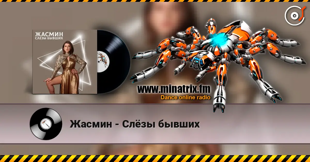 Жасмин - Слёзы бывших жоғары сапада онлайн тыңдау | Minatrix.FM